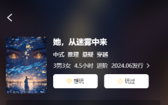 <b>《她从迷雾中来》剧本杀复盘测评：穿越时空的谜题，解锁百年预言的秘密</b>