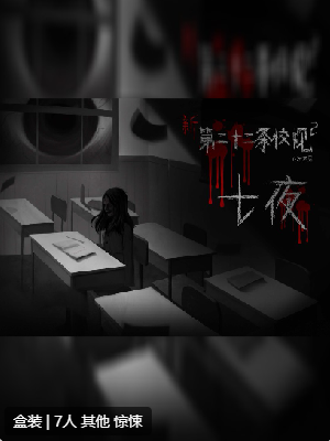 新第二十二条校规2：七夜剧本杀