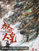 <b>齐天3·人皇》剧本杀复盘解析：古老乐章之下的人皇传说</b>
