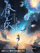 <b>《穿越星海去见你》剧本杀复盘答案解析：星际之旅的情感归途</b>
