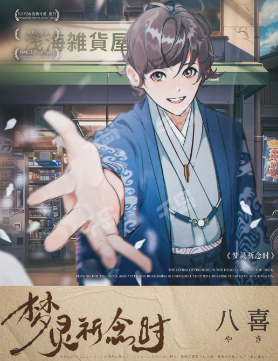 梦灵祈念时剧本杀