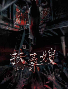 <b>扶桑嫂剧本杀解析攻略：深入绝境村落，揭秘惊悚命案背后的真相答案！</b>