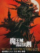 <b>魔王城诡计法则剧本杀复盘解析测评：探秘全密室下的多重诡计与权力更替的谜</b>