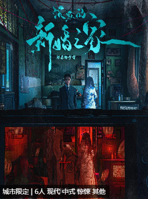 一栋逝去的居民楼2：沉默的新婚之家剧本杀