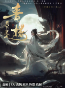 <b>《青楼3：月下美人》剧本杀复盘即系：如何在纷扰中寻找真相答案！</b>