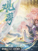 <b>《落书贰·观梦》剧本杀复盘答案解析：古风世界中的情感纠葛与命运抉择</b>