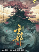 <b>《玄都》剧本杀复盘解析：古风情感之旅的谜题解答与角色答案剖析</b>