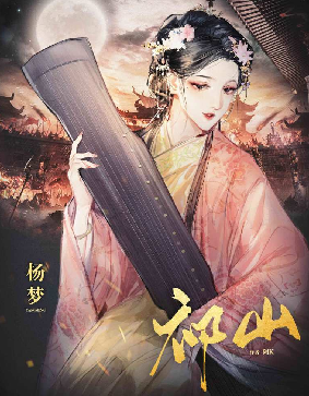 祁山剧本杀解析