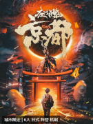 <b>《夜行百鬼：京都篇》剧本杀复盘测评：揭秘平安时代阴阳师与百鬼之夜的千年</b>