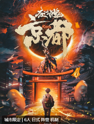 夜行百鬼：京都篇剧本杀