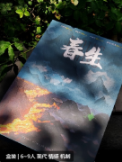 <b>《春生》剧本杀复盘解析：多元体验下的情感与推理之旅</b>