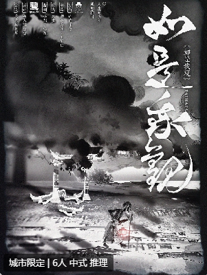 如是我观剧本杀