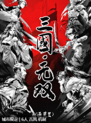 <b>《三国·无双》剧本杀复盘解析：揭秘齐云山结界之谜，完整任务线索解析！</b>
