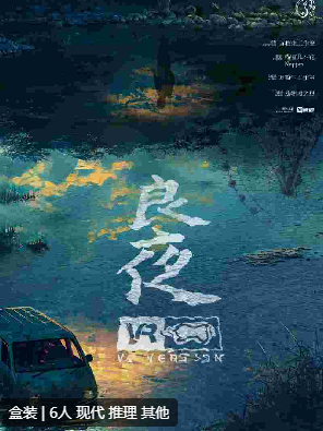 良夜剧本杀