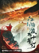 <b>《江湖夜雨十年灯》《江湖夜雨十年灯》剧本杀复盘答案解析：少年意气与江湖</b>