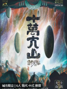 <b>《阎罗帖3：十万大山》剧本杀复盘解析，揭开不死村的千古之谜与诡谲迷案</b>