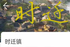 <b>时迁镇（我是谜）凶手答案是谁？角色任务及线索时间线复盘解析</b>