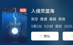 <b>《入侵荧蓝海》剧本杀复盘解析：三纬一体的悬疑推理之旅</b>