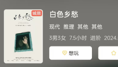 <b>《白色乡愁》剧本杀复盘解析：密室里的纯白真相答案！</b>