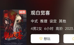 <b>《观白觉喜》剧本杀复盘解析：红白之际的迷雾真相答案剧透</b>