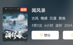 <b>《闻风录》剧本杀复盘解析：权谋之下的无悔棋局与江湖风雨</b>