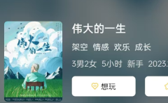 <b>《伟大的一生》剧本杀详细复盘解析：一次关于梦想与现实的奇妙冒险！</b>