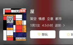 <b>《屋》剧本杀复盘解析测评：在屋与屋之间找任务答案真相！</b>