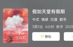 <b>《假如天堂有假期》剧本杀答案复盘：解读生死两界的温情传说，还原故事真相</b>