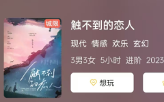 <b>《触不到的恋人》剧本杀复盘解析：如何在5小时内体验一段刻骨铭心的爱情？</b>