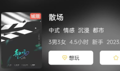 <b>《散场》剧本杀复盘解析：情感线与剧情高潮的完美结合，每个角色背后的故事</b>