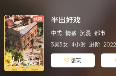 <b>《半出好戏》剧本杀复盘全解析：剧情走向与结局揭秘</b>