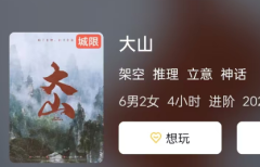<b>剧本杀《大山》体验分享：叩拜神明与百鬼夜行之间的秘密</b>