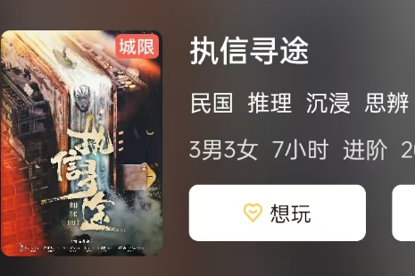 <b>《执信寻途》剧本杀复盘解析测评：线索流程及故事真相推理技巧要点</b>