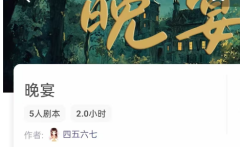《晚宴》剧我是谜答案凶手指南：角色任务答案与推理技巧揭秘