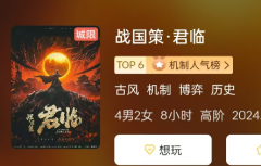 <b>剧本杀《战国策·君临》复盘解析：机制博弈与历史策略</b>