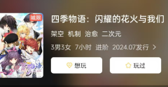<b>复盘解析《四季物语:闪耀的花火与我们》：剧本杀中的田园牧歌与策略博弈</b>