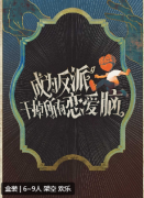 <b>剧本杀《成为反派干掉恋爱脑》复盘解析：豪门恩怨中的反派逆袭</b>