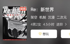 <b>《Re:新世界》剧本杀复盘测评：从角色设定到剧情发展的全面解析</b>