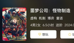 《噩梦公司:怪物制造》剧本杀复盘解析：谁是隐藏在噩梦中的真凶