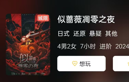 似蔷薇凋零之夜剧本杀复盘