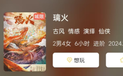 <b>璃火剧本杀复盘答案测评：情感与仙侠交织下的终极对决</b>