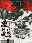 <b>《凌州城八棺奇案》剧本杀复盘解析测评：线索流程推理及故事答案真相解析</b>