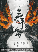 <b>《华夏志·三千客》剧本杀复盘答案_机制阵营_角色真相结局解析</b>