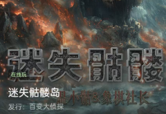 <b>百变大侦探《迷失骷髅岛》凶手答案推理_案件时间线_真相推理技巧</b>