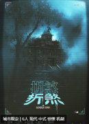 <b>《折煞》剧本杀复盘测评解析:惊悚机制系列，角色任务答案剧透</b>