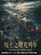 <b>《废土之曙光列车》剧本杀复盘测评_机制规则_真相答案_角色剧透揭秘</b>