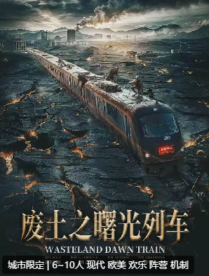废土之曙光列车剧本杀