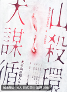<b>《猫岛2：犬山谋杀循环》剧本杀复盘推荐：角色任务答案，线索流程攻略揭秘</b>