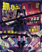<b>郑瑟瑟（抓小三）角色是不是全场的C位？剧本杀复盘测评解析！</b>
