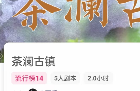 茶澜古镇我是谜答案凶手